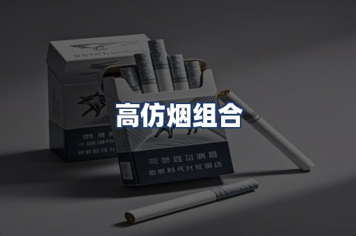 高仿烟组合